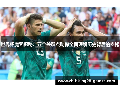 世界杯魔咒揭秘：五个关键点助你全面理解历史背后的奥秘