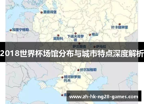 2018世界杯场馆分布与城市特点深度解析