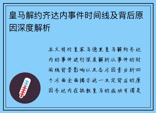 皇马解约齐达内事件时间线及背后原因深度解析