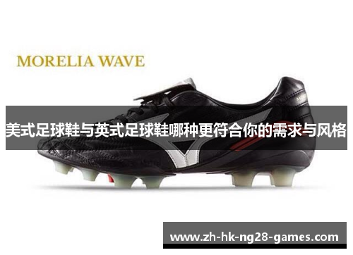 美式足球鞋与英式足球鞋哪种更符合你的需求与风格