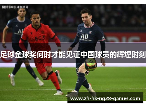 足球金球奖何时才能见证中国球员的辉煌时刻