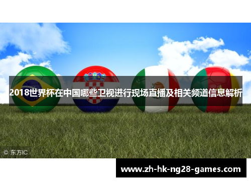 2018世界杯在中国哪些卫视进行现场直播及相关频道信息解析