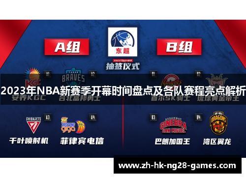 2023年NBA新赛季开幕时间盘点及各队赛程亮点解析