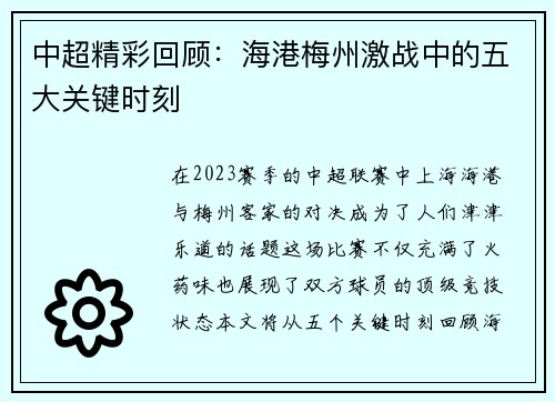 中超精彩回顾：海港梅州激战中的五大关键时刻