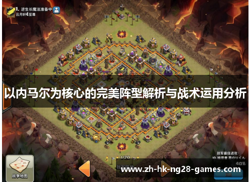 以内马尔为核心的完美阵型解析与战术运用分析