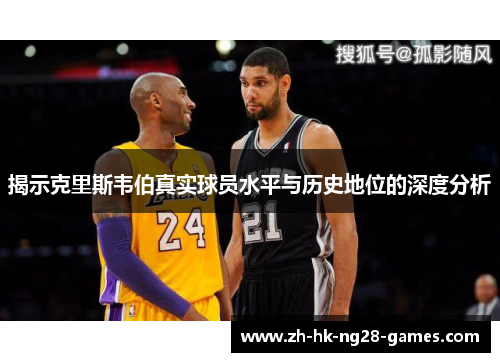 揭示克里斯韦伯真实球员水平与历史地位的深度分析
