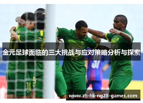 金元足球面临的三大挑战与应对策略分析与探索