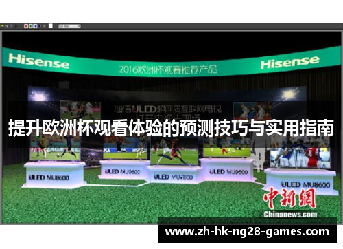 提升欧洲杯观看体验的预测技巧与实用指南