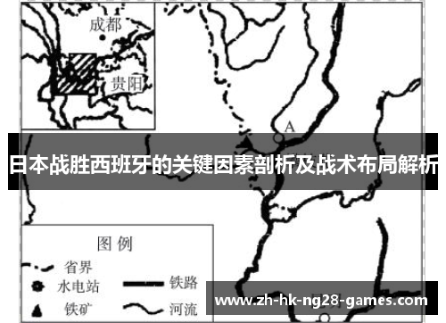 日本战胜西班牙的关键因素剖析及战术布局解析