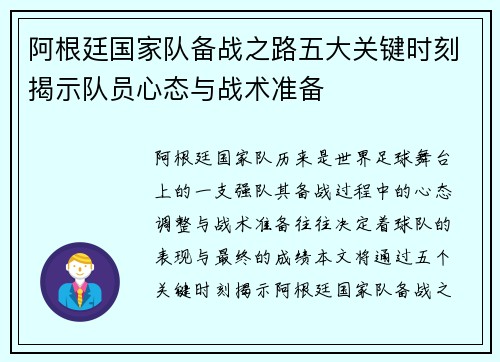 阿根廷国家队备战之路五大关键时刻揭示队员心态与战术准备