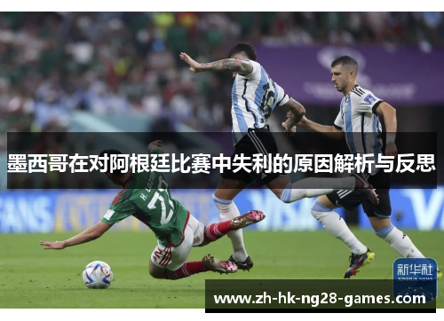 墨西哥在对阿根廷比赛中失利的原因解析与反思