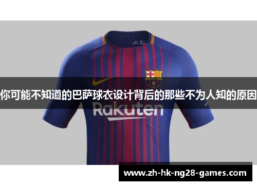 你可能不知道的巴萨球衣设计背后的那些不为人知的原因