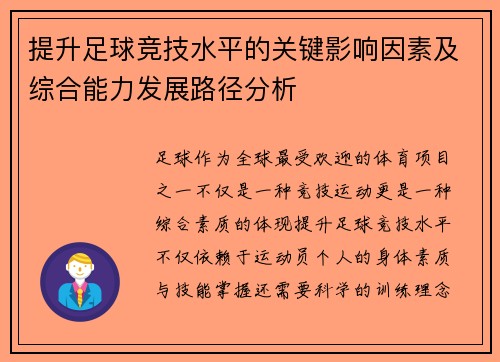 提升足球竞技水平的关键影响因素及综合能力发展路径分析