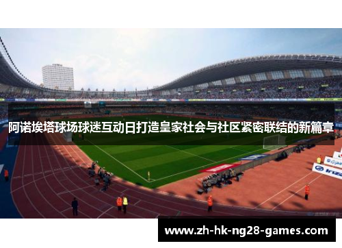 阿诺埃塔球场球迷互动日打造皇家社会与社区紧密联结的新篇章