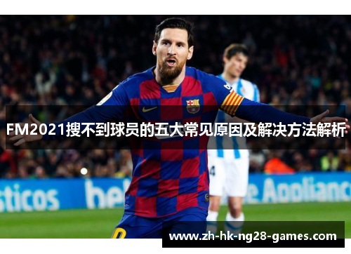 FM2021搜不到球员的五大常见原因及解决方法解析