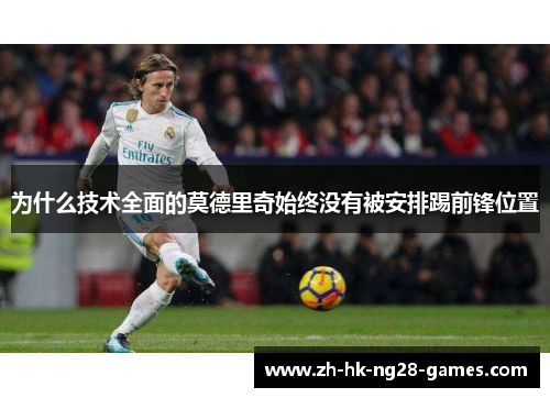 为什么技术全面的莫德里奇始终没有被安排踢前锋位置