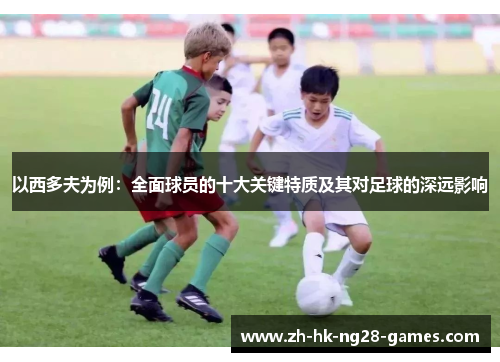 以西多夫为例：全面球员的十大关键特质及其对足球的深远影响