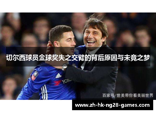 切尔西球员金球奖失之交臂的背后原因与未竟之梦