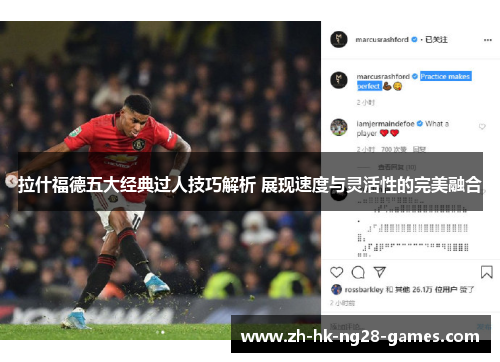 拉什福德五大经典过人技巧解析 展现速度与灵活性的完美融合