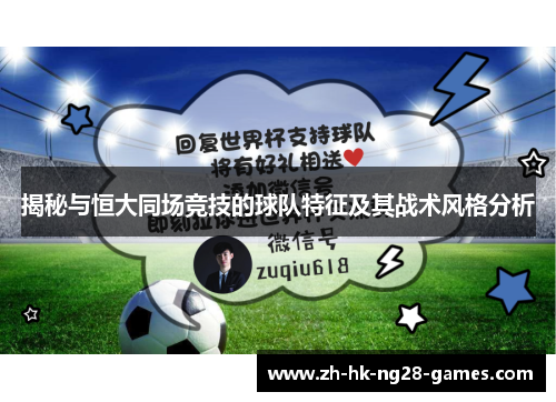 揭秘与恒大同场竞技的球队特征及其战术风格分析