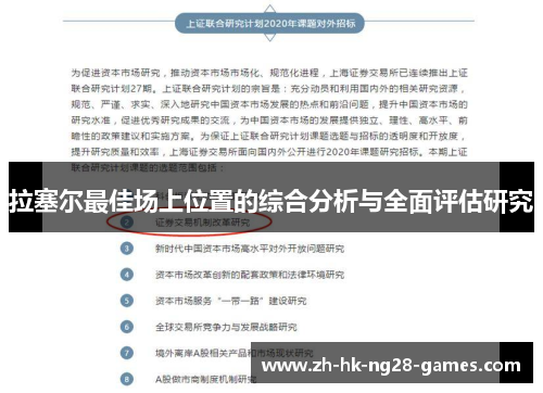 拉塞尔最佳场上位置的综合分析与全面评估研究