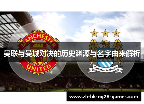 曼联与曼城对决的历史渊源与名字由来解析