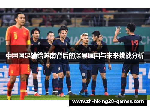 中国国足输给越南背后的深层原因与未来挑战分析