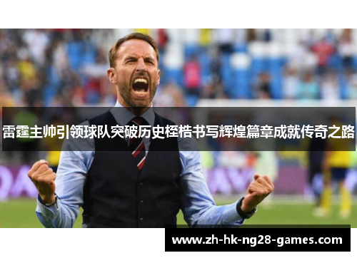 雷霆主帅引领球队突破历史桎梏书写辉煌篇章成就传奇之路