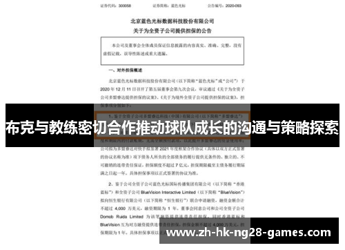 布克与教练密切合作推动球队成长的沟通与策略探索