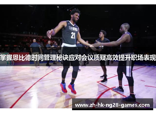 掌握恩比德时间管理秘诀应对会议质疑高效提升职场表现