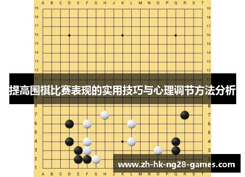 提高围棋比赛表现的实用技巧与心理调节方法分析