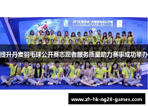 提升丹麦羽毛球公开赛志愿者服务质量助力赛事成功举办