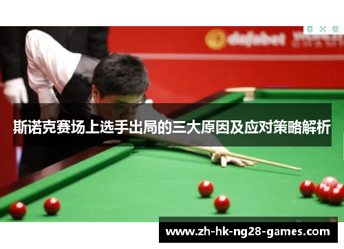斯诺克赛场上选手出局的三大原因及应对策略解析