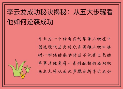 李云龙成功秘诀揭秘:从五大步骤看他如何逆袭成功