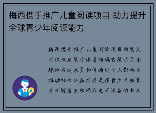 梅西携手推广儿童阅读项目 助力提升全球青少年阅读能力