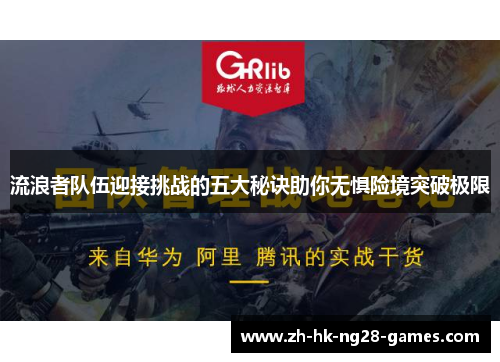 流浪者队伍迎接挑战的五大秘诀助你无惧险境突破极限 流浪者队伍迎接挑战的五大秘诀助你无惧险境突破极限