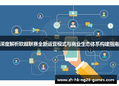 深度解析欧超联赛全新运营模式与商业生态体系构建指南 深度解析欧超联赛全新运营模式与商业生态体系构建指南