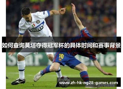 如何查询莫塔夺得冠军杯的具体时间和赛事背景