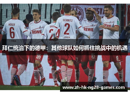 拜仁统治下的德甲：其他球队如何抓住挑战中的机遇