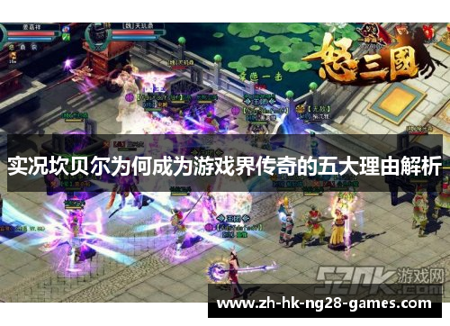 实况坎贝尔为何成为游戏界传奇的五大理由解析