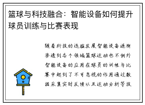 篮球与科技融合：智能设备如何提升球员训练与比赛表现
