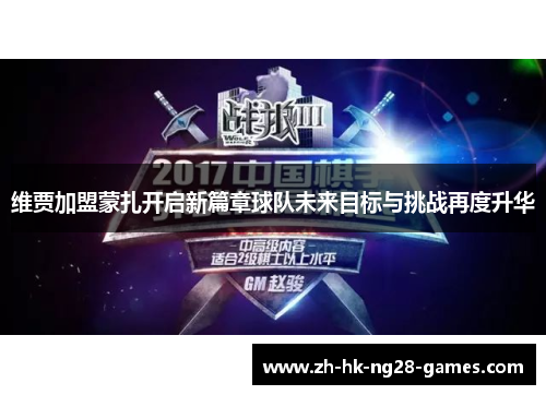 维贾加盟蒙扎开启新篇章球队未来目标与挑战再度升华