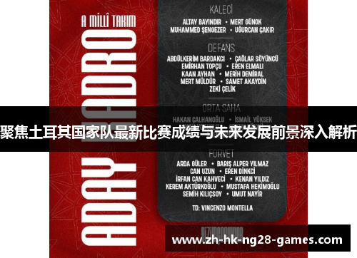 聚焦土耳其国家队最新比赛成绩与未来发展前景深入解析
