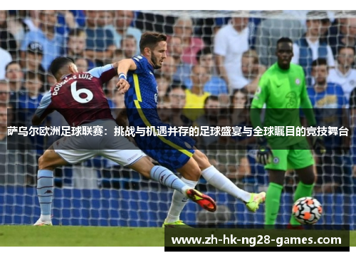 萨乌尔欧洲足球联赛：挑战与机遇并存的足球盛宴与全球瞩目的竞技舞台