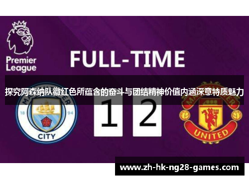 探究阿森纳队徽红色所蕴含的奋斗与团结精神价值内涵深意特质魅力