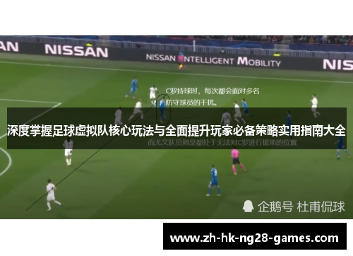深度掌握足球虚拟队核心玩法与全面提升玩家必备策略实用指南大全 深度掌握足球虚拟队核心玩法与全面提升玩家必备策略实用指南大全