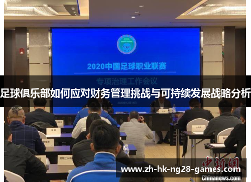 足球俱乐部如何应对财务管理挑战与可持续发展战略分析 足球俱乐部如何应对财务管理挑战与可持续发展战略分析