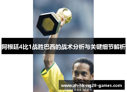 阿根廷4比1战胜巴西的战术分析与关键细节解析