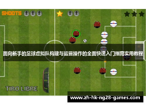 面向新手的足球虚拟队构建与运营操作的全面快速入门指南实用教程