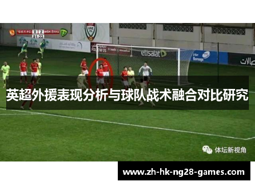 英超外援表现分析与球队战术融合对比研究 英超外援表现分析与球队战术融合对比研究